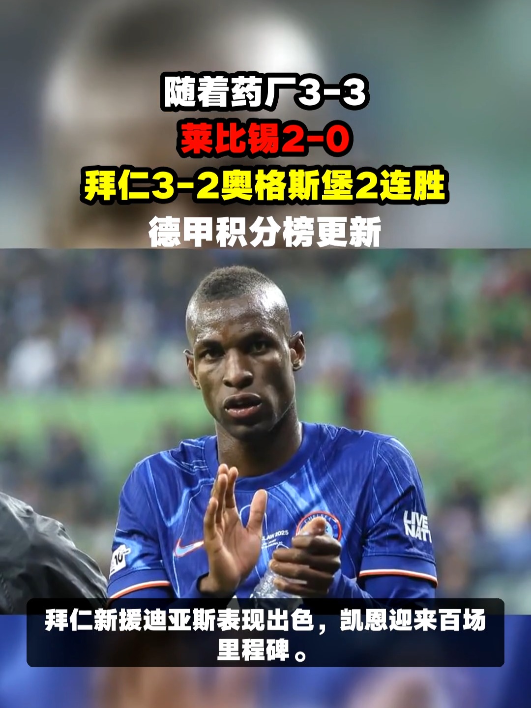 关于里程碑夜!莱比锡完成体检;全明星赛加时末段刷纪录;赛场秩序良好;年轻球员得到机会的信息 关于里程碑夜!莱比锡完成体检;全明星赛加时末段刷纪录;赛场秩序良好;年轻球员得到机会的信息